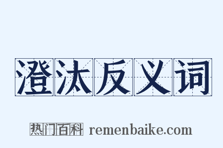 澄汰反义词是什么意思的图片